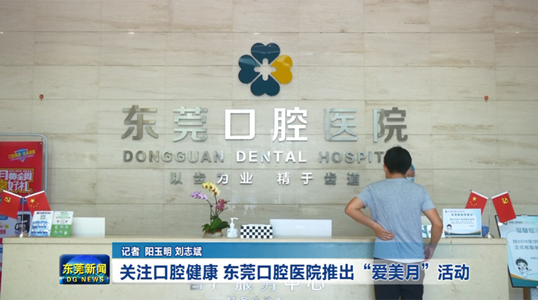 关注口腔健康 东莞口腔医院推出“爱美月”活动